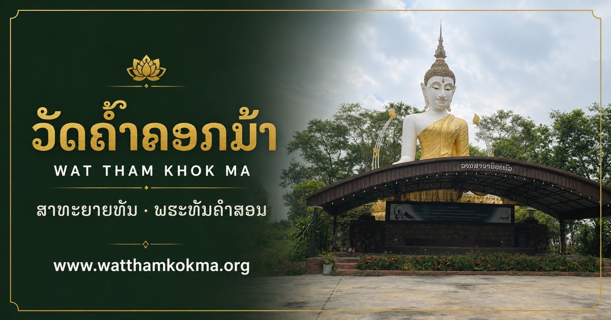 ວັດຖ້ຳຄອກມ້າ · Wat Tham Khok Ma